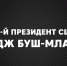 Вован и Лексус выложили в Интернет тизер разговора с экс-президентом Джорджем Бушем - Stolica58.Ru