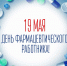 19 мая – Всероссийский день фармацевтического работника - ГБУЗ МИАЦ