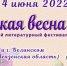 Литературный фестиваль «Белинская весна» впервые растянется на два дня - SMI58.Ru
