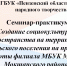 Пензенский областной Дом народного творчества проводит выездной областной семинар-практикум «Создание социокультурного пространства на территории сельского поселения на примере работы филиала МБУК МЦРДК в с. Рамзай и автоклуба МБУК МЦРДК Мокшанского район - Министерство культуры