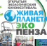 Приглашаем на IV открытый экологический кинофестиваль «Живая планета. Эко-Пенза»! - Пензаконцерт