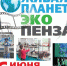 Пензенцы приглашаются на экологический кинофестиваль «Живая планета. Эко-Пенза» - ПензаСМИ