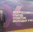 Единороссы приняли участие в Всероссийском съезде Советов молодых учёных России - Единая Россия