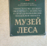 В Пензе состоялось открытие обновленной экспозиции музея леса - Рослесозащита Пензенской области