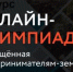 Пензенцев приглашают принять участие  в онлайн-олимпиаде «Предприниматели-земляки» - Город Пенза