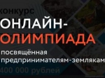 Пензенцев приглашают принять участие в онлайн-олимпиаде «Предприниматели-земляки»