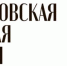 Два пензенских бренда примут участие в Московской неделе моды - ГТРК Пенза