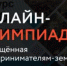 Пензенцы могут стать участниками онлайн-олимпиады «Предприниматели-земляки» - Объединение бизнес-инкубаторов