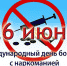 26 июня отмечается международный день борьбы с наркоманией и незаконным оборотом наркотиков - ГБУЗ ОБСМЭ