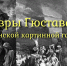 В Пензенской картинной галерее начала работу выставка «Шедевры Гюстава Доре» - Министерство культуры
