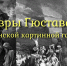 В Пензенской картинной галерее открылась выставка «Шедевры Гюстава Доре» - ПензаСМИ