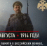 Памятная дата: начало Первой мировой войны - РИА Пензенской области