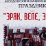 В Городищенском районе пройдет фестиваль «Эряк, Веле, Эряк!» - Министерство внутренней и информационной политики