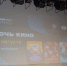 «Ночь кино» в Лермонтовке - Библиотека им. М.Ю. Лермонтова