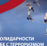 Появился список мероприятий в Пензенской области, посвященных Дню солидарности в борьбе с терроризмом - РИА Пензенской области