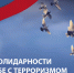 В Пензенской области пройдут мероприятия ко Дню солидарности в борьбе с терроризмом - Социальный портал
