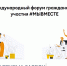 Стартовала регистрация на Международный форум гражданского участия - Министерство внутренней и информационной политики