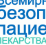 «Безопасное применение лекарственных препаратов» заявлено темой Всемирного дня безопасности пациентов 2022 года. - Городская поликлиника
