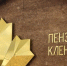 Проект "Пензенские кленоварни" выиграл грант от "Арготуризма" - Министерство культуры
