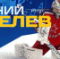 Фото ХК «Дизель» - ГТРК Пенза