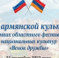В Пензе пройдет день армянской культуры - Министерство внутренней и информационной политики