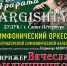 Приглашаем на концертную программу «Выше Арарата» - Пензаконцерт