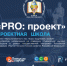 Бизнес-инкубатор ПГУ приглашает принять участие в региональной проектной школе «PRO: проект» - ПГУ
