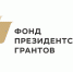Пензенские НКО стали победителями специального конкурса Фонда президентских грантов - Министерство внутренней и информационной политики