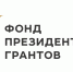 Пензенские НКО стали победителями специального конкурса Фонда президентских грантов - РИА Пензенской области