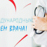 3 октября – Международный день врача - ГБУЗ МИАЦ