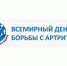 12 октября – Всемирный день борьбы с артритом - ГБУЗ МИАЦ