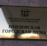 На место Павла Куликова в пензенскую гордуму пришел Владимир Быстряков - ПензаСМИ