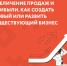 Центр «Мой бизнес» Пензенской области приглашает принять участие в образовательном акселераторе - Объединение бизнес-инкубаторов