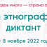 Студенты могут принять участие в Международной просветительской акции «Большой этнографический диктант» - ПГУ