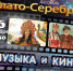 Ансамбль «Злато-Серебро» выступит с сольной программой «Музыка и Кино» - Пензаконцерт