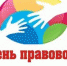 18 ноября 2022 года - Всероссийский день правовой помощи детям - Минюст