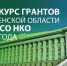 В Пензенской области стартовал ежегодный грантовый конкурс проектов социальных инициатив среди социально ориентированных НКО - Министерство культуры