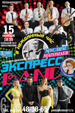 Ансамбль «Экспресс-бэнд» исполнит хиты Муслима Магомаева!