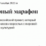 Школьники, их родители и педагоги принимают участие в акции “Культурный марафон” - Объединение литературно-мемориальных музеев
