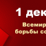 Ежегодно 1 декабря в соответствии с решением Всемирной организации здравоохранения (ВОЗ) и решением Генеральной Ассамблеи ООН, принятыми в 1988г., отмечается Всемирный день борьбы со СПИДом. - ГБУЗ ОБСМЭ