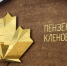 На завод кленового сиропа в Бековском районе хотят массово возить туристов - SMI58.Ru