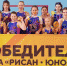 "Кубок Рисан. Юность". Итоги - Баскетбольный клуб Юность