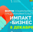 В Пензе пройдет форум социального предпринимательства «Импакт-бизнес 2022» - SMI58.Ru