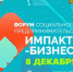 В Пензе пройдет Форум социального предпринимательства «Импакт-бизнес 2022» - Объединение бизнес-инкубаторов