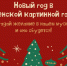 Приглашаем на Новогоднее поздравление - Картинная галерея им. К.А. Савицкого