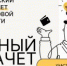 Всероссийский зачет по финансовой грамотности для всей семьи - Объединение бизнес-инкубаторов