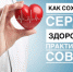 КАК СОХРАНИТЬ СЕРДЦЕ ЗДОРОВЫМ? ПРАКТИЧЕСКИЕ СОВЕТЫ - ТФОМС