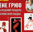 Пензенцев приглашают погрузиться в мир парижской моды - Министерство культуры