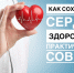 Как сохранить сердце здоровым? Практические советы - Пензенский район