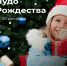Пензенцы поддержали акцию «Чудо Рождества» - ПензаСМИ